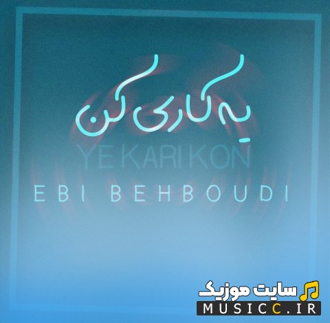 آهنگ جدید ابی بهبودی به اسم یه کاری کن 《Ye Kari Kon - Ebi Behboudi》 با کیفیت